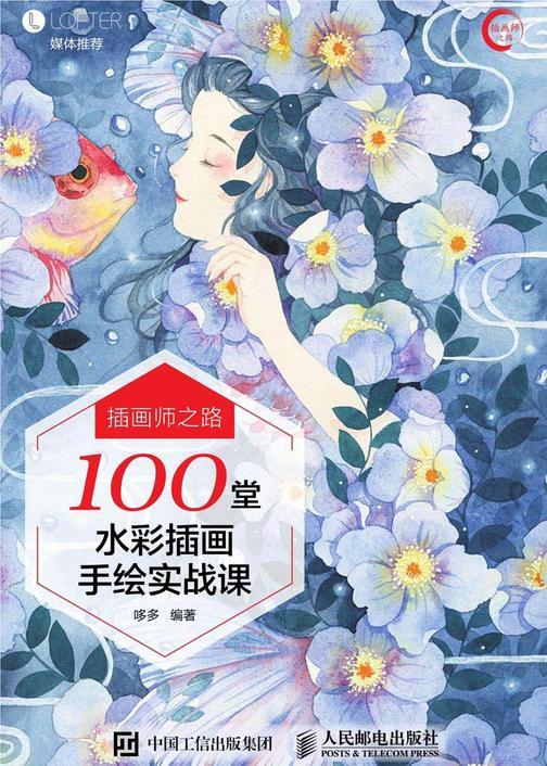 插画师之路：100堂水彩插画手绘实战课