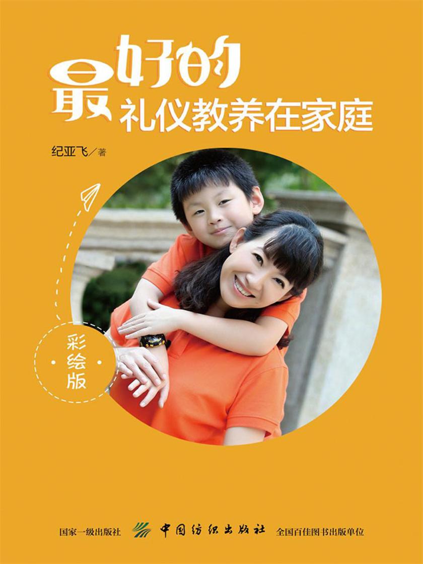 最好的礼仪教养在家庭