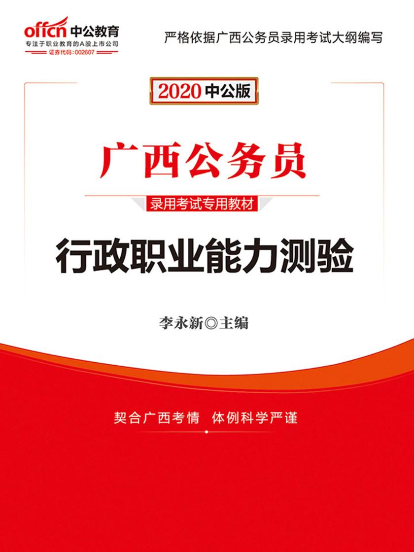 中公2020广西公务员录用考试专用教材行政职业能力测验