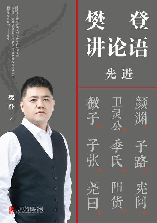 樊登讲论语:先进【四千万会员信赖的樊登博士,用《论语》教你为人处世。】