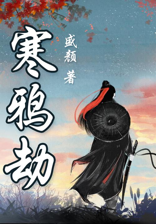 寒鸦劫:盛颜武侠中篇合集