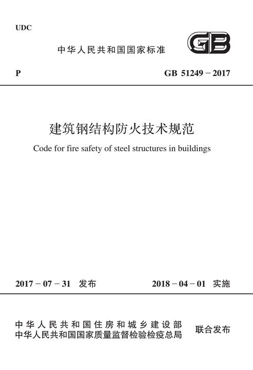 GB 51249-2017 建筑钢结构防火技术规范