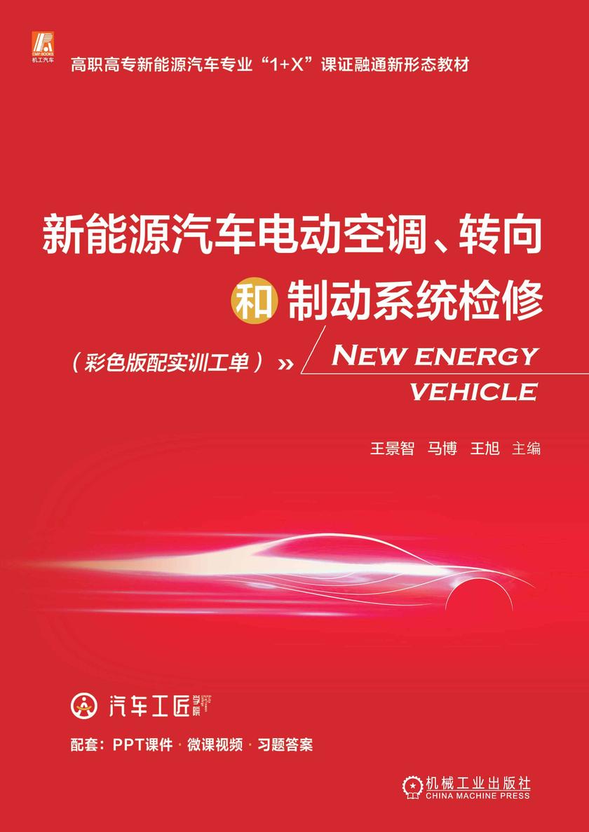 新能源汽车电动空调、转向和制动系统检修(彩色版配实训工单)