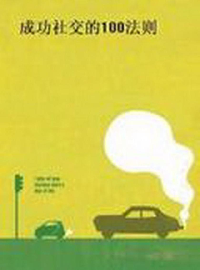 成功社交的100法则