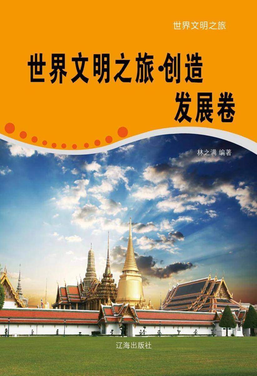 世界文明之旅(创造发展卷)