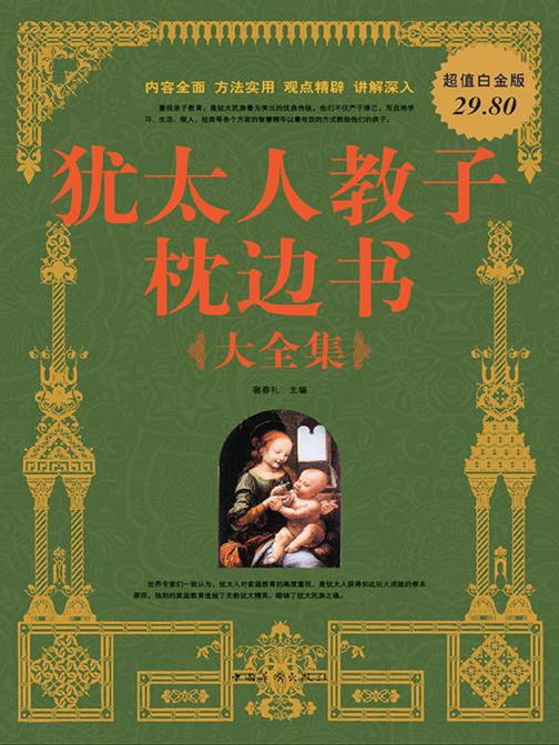 犹太人教子枕边书大全集