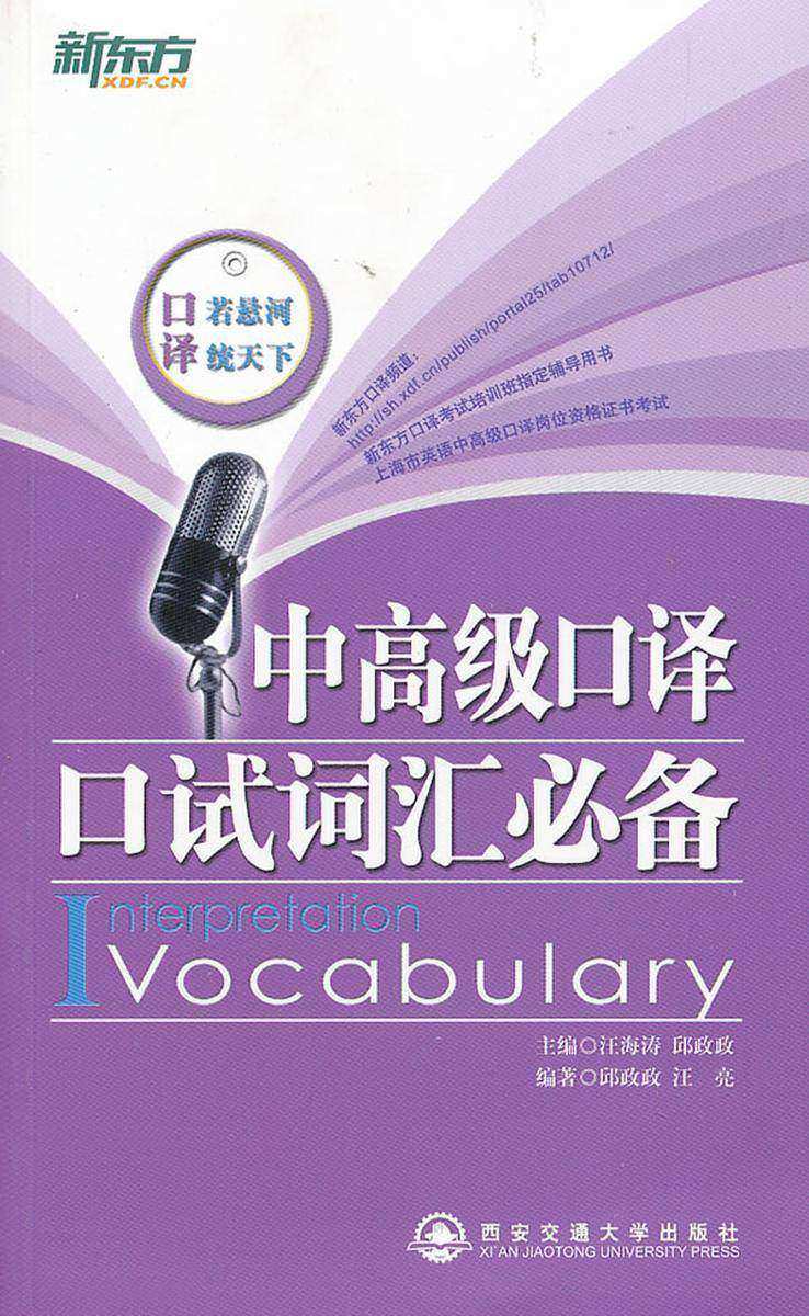 中高级口译口试词汇· 新东方英语学习丛书