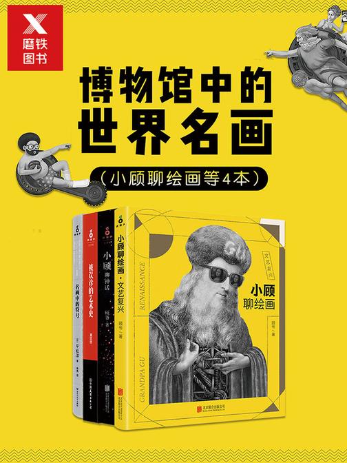 博物馆中的世界名画(小顾聊绘画等4本)