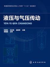 液压与气压传动