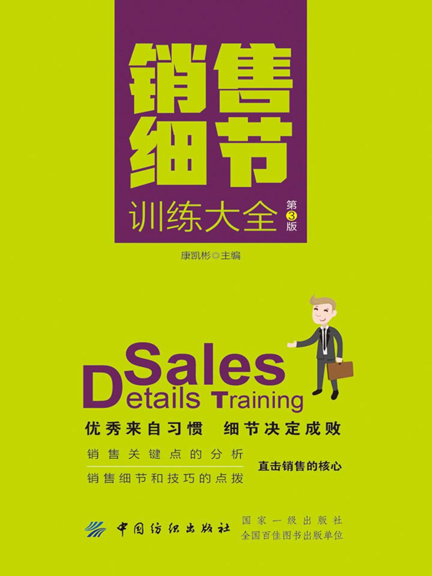 销售细节训练大全(第3版)