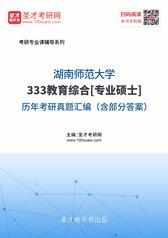 湖南师范大学333教育综合[专业硕士]历年考研真题汇编（含部分答案）