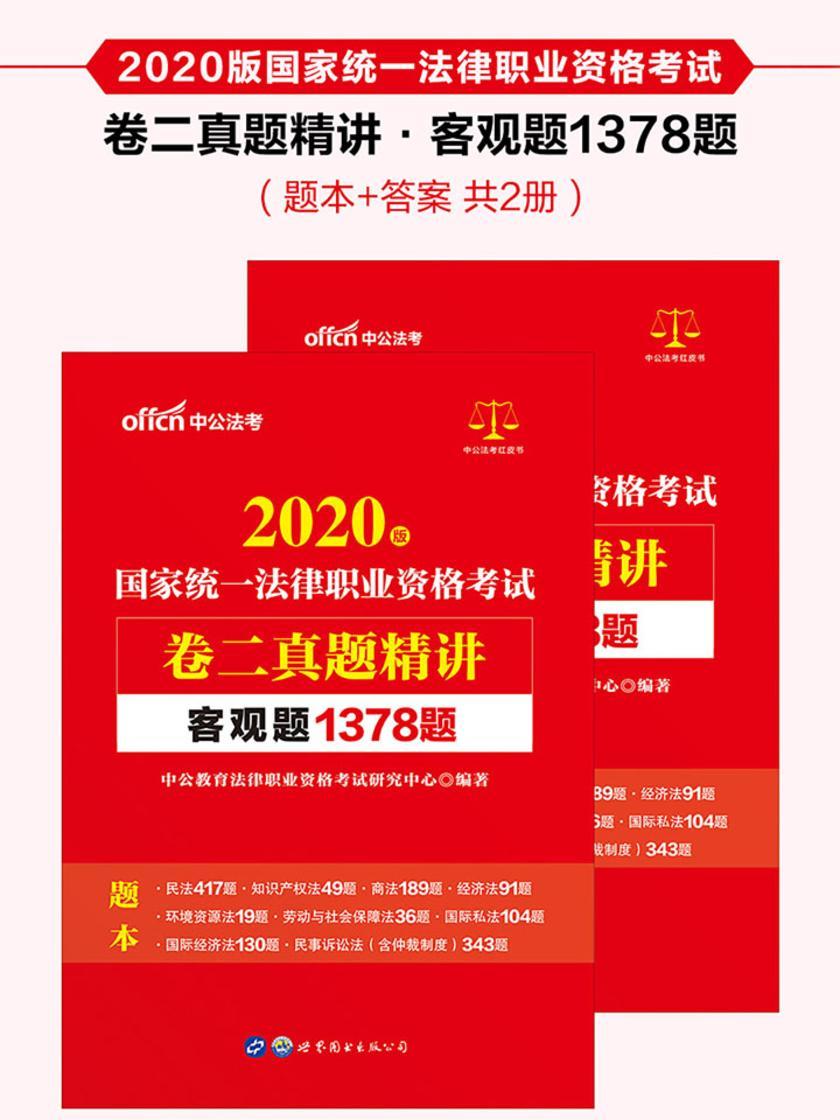 中公2020国家统一法律职业资格考试卷二真题精讲