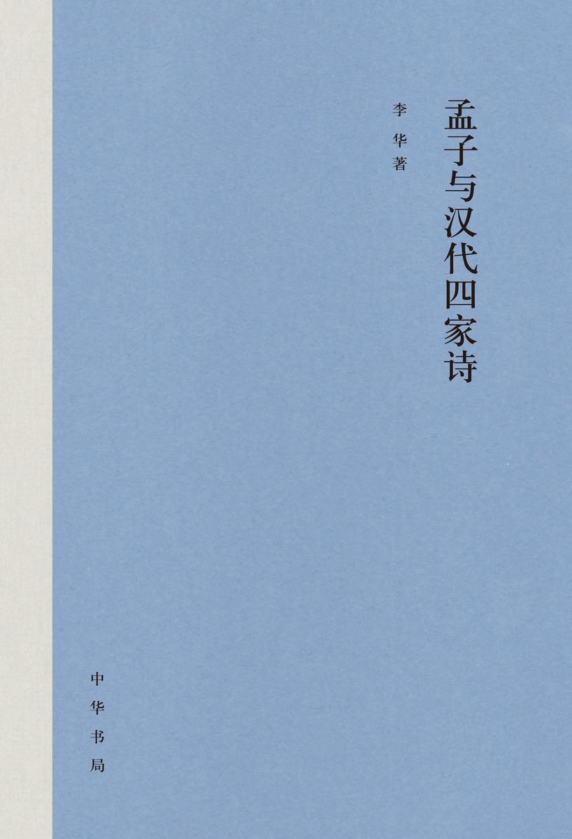 孟子与汉代四家诗 中华书局出品