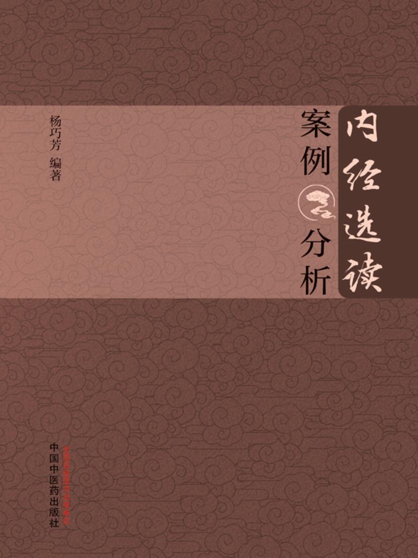 《内经选读》案例分析