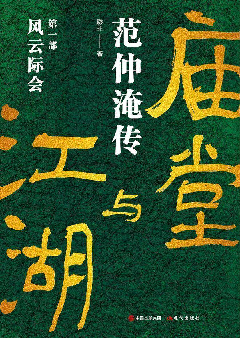 庙堂与江湖：范仲淹传.第一部，风云际会