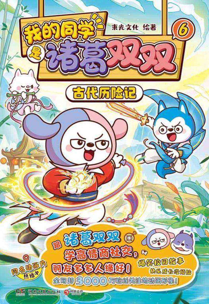 我的同学是诸葛双双.6.古代历险记