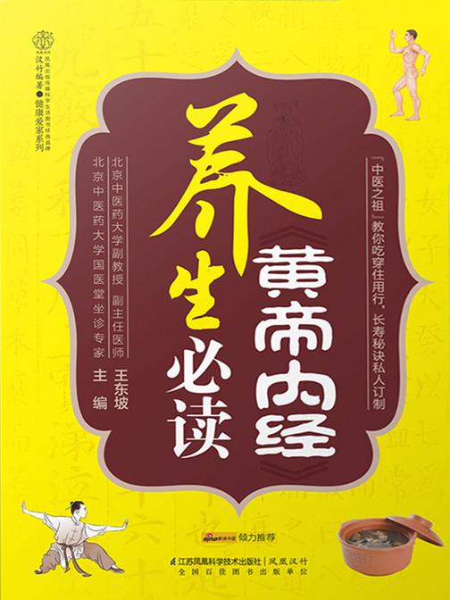 养生必读《黄帝内经》