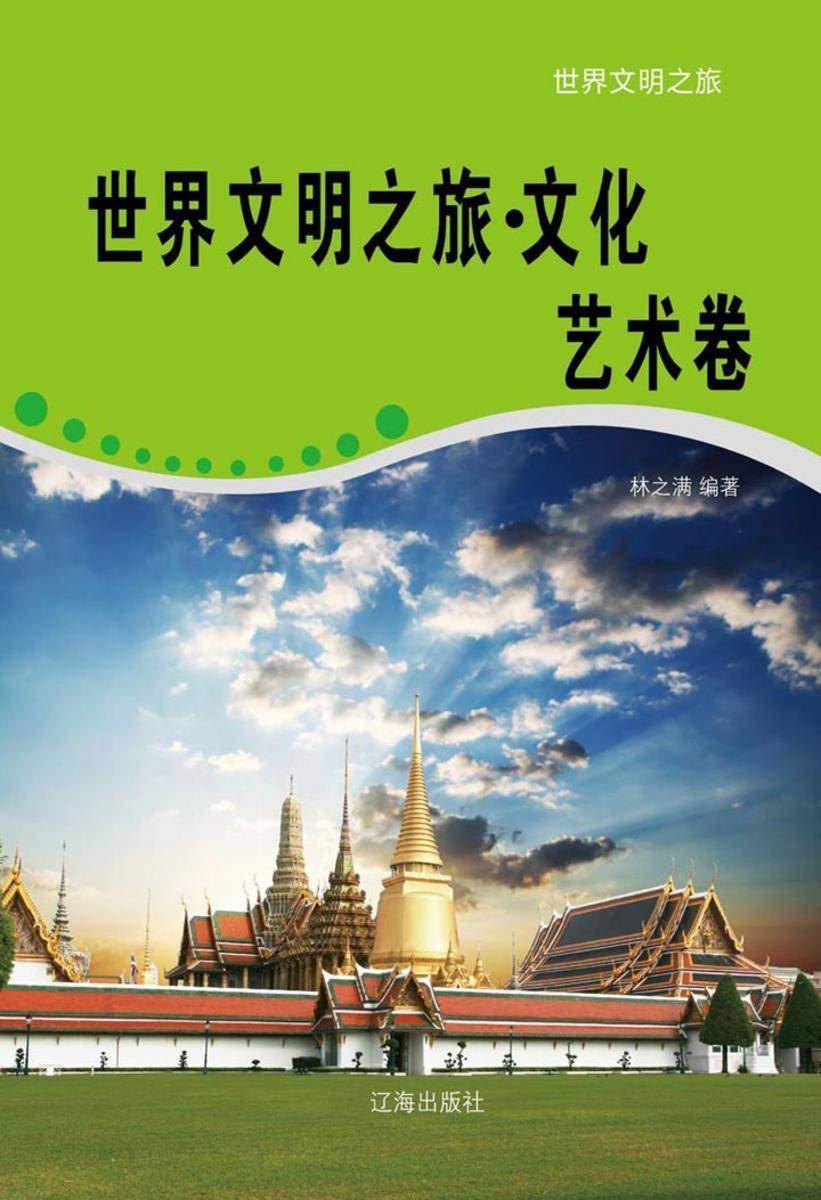 世界文明之旅(文化艺术卷)