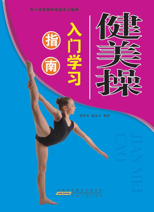 健美操入门学习指南