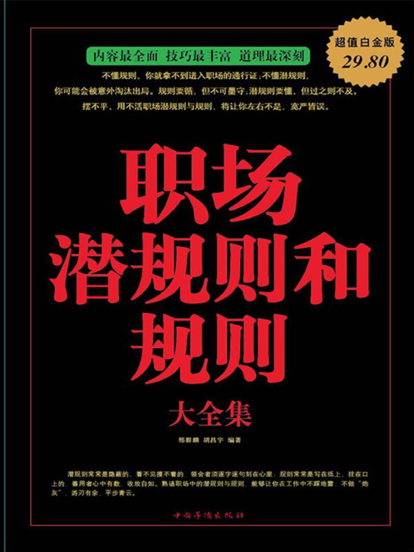 职场潜规则和规则大全集