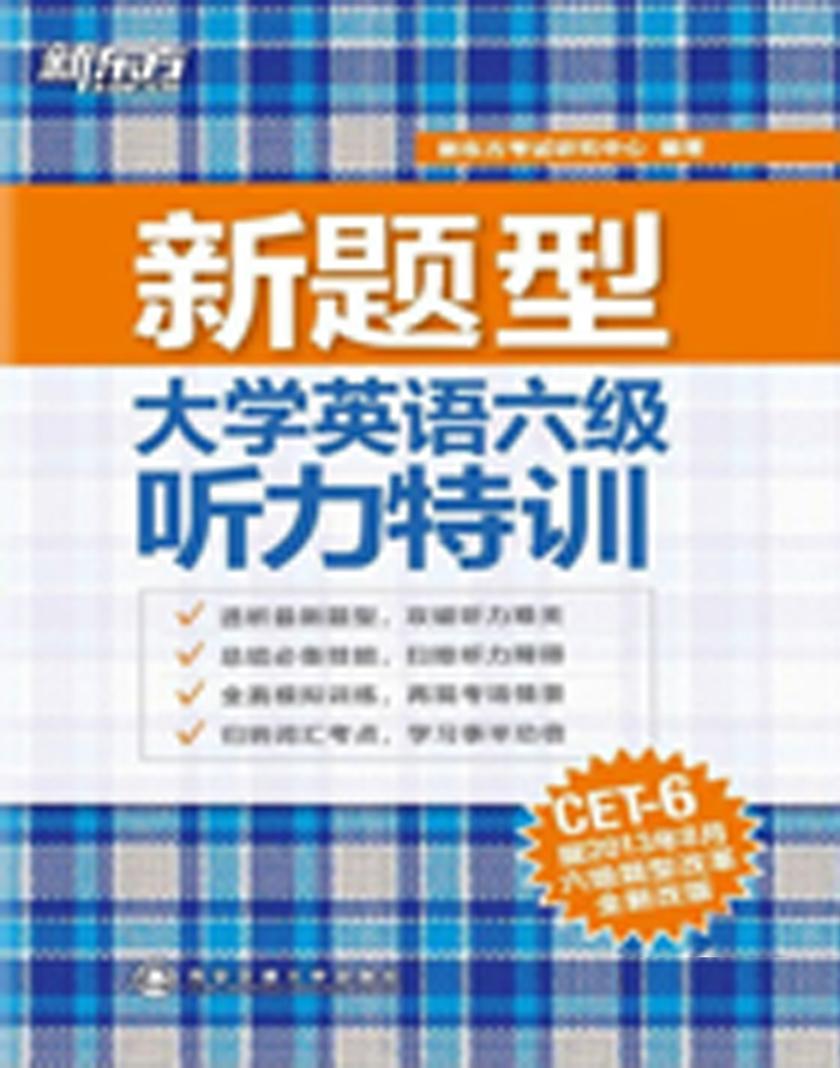 新东方·（新题型)大学英语六级听力特训