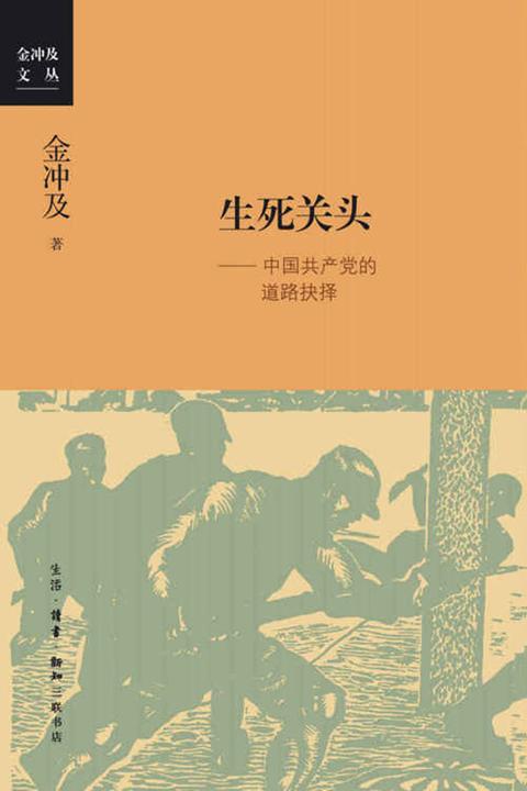 生死关头：中国共产党的道路抉择