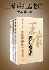 王蒙讲孔孟老庄(套装共3册)