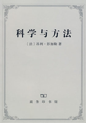 科学与方法(试读本)