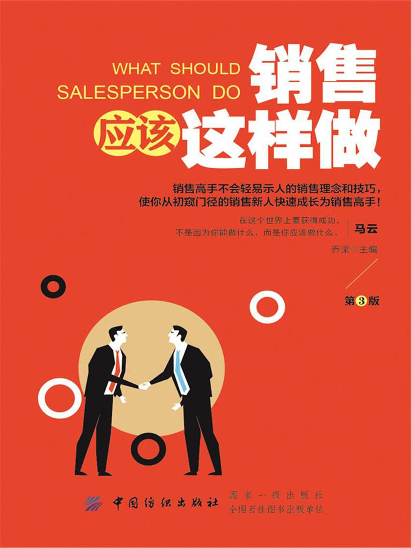 销售应该这样做(第3版)