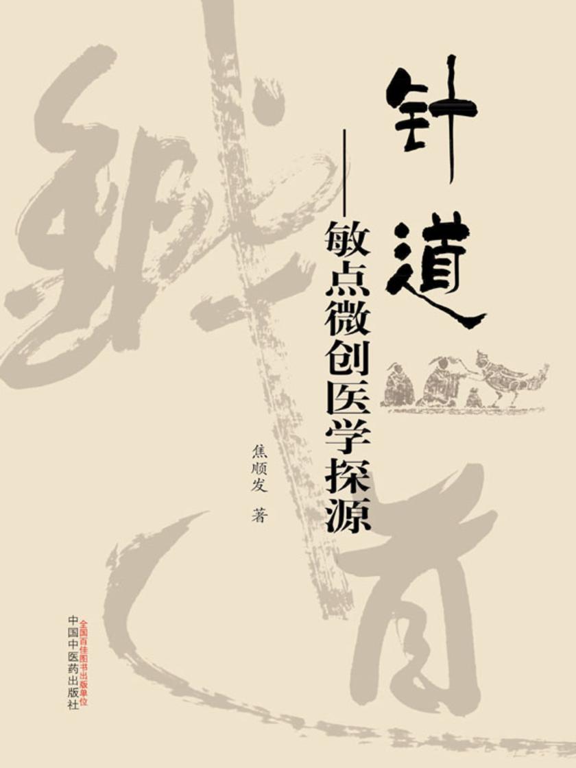 针道：敏点微创医学探源