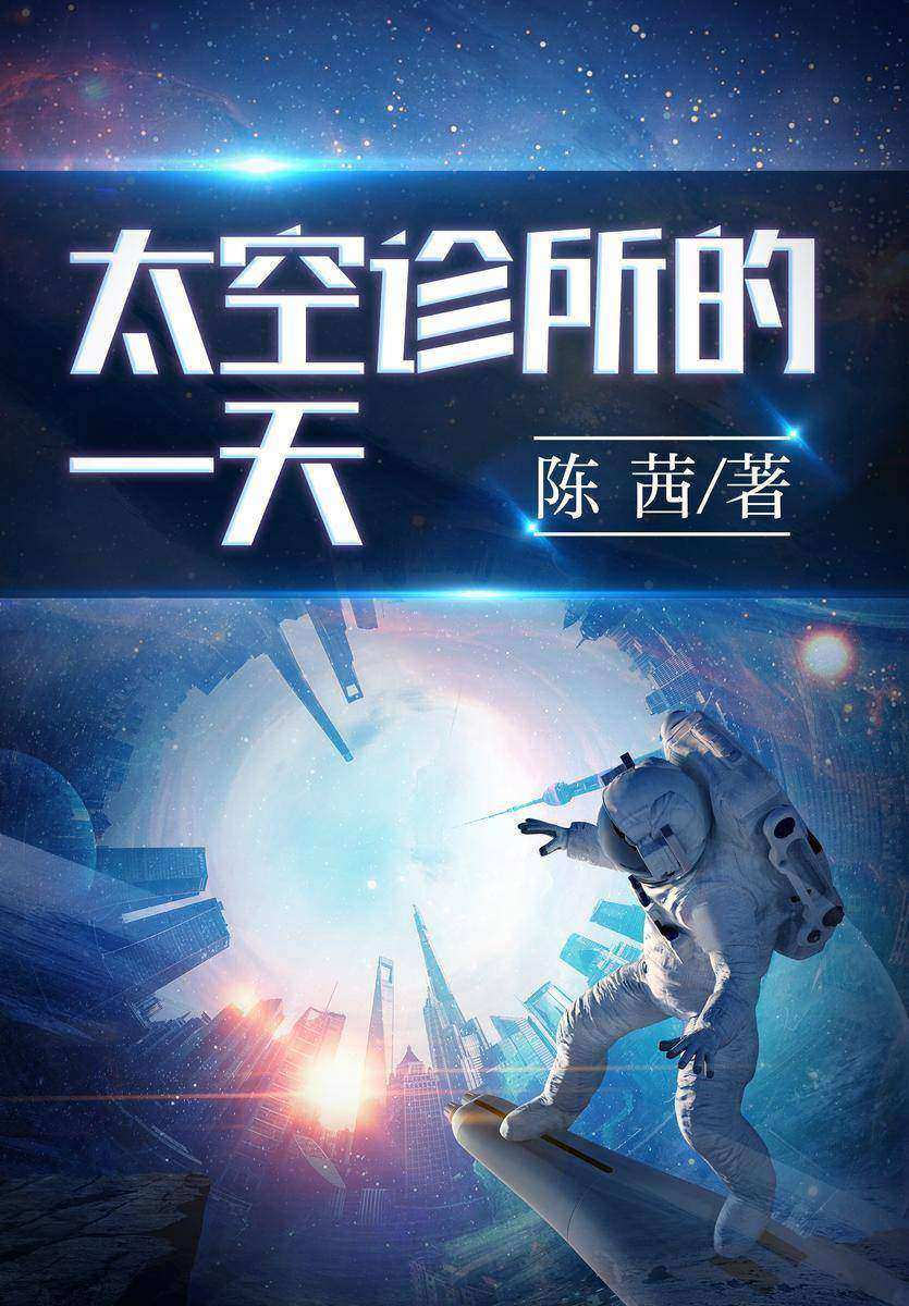 太空诊所的一天:12个脑洞大开的科幻短篇