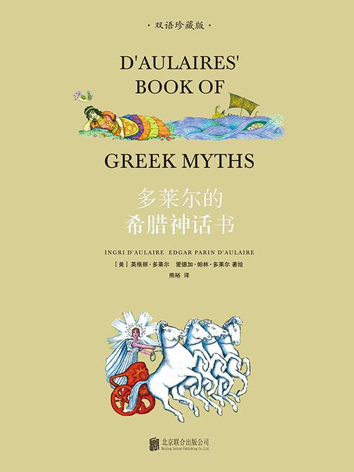 多莱尔的希腊神话书(双语珍藏版)