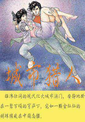 城市猎人(1)