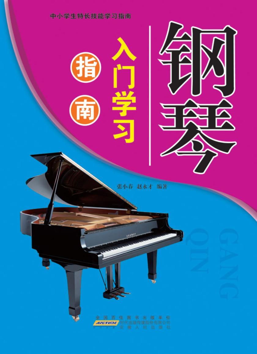 钢琴入门学习指南