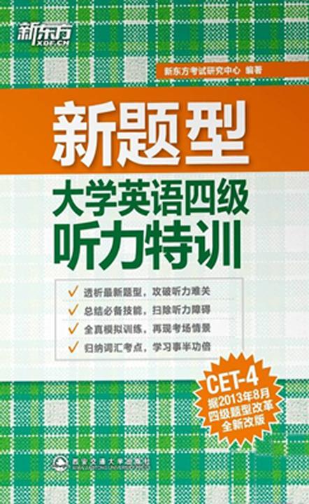 新东方·（新题型)大学英语四级听力特训