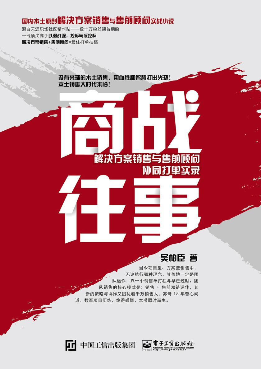 商战往事：解决方案销售与售前顾问协同打单实录