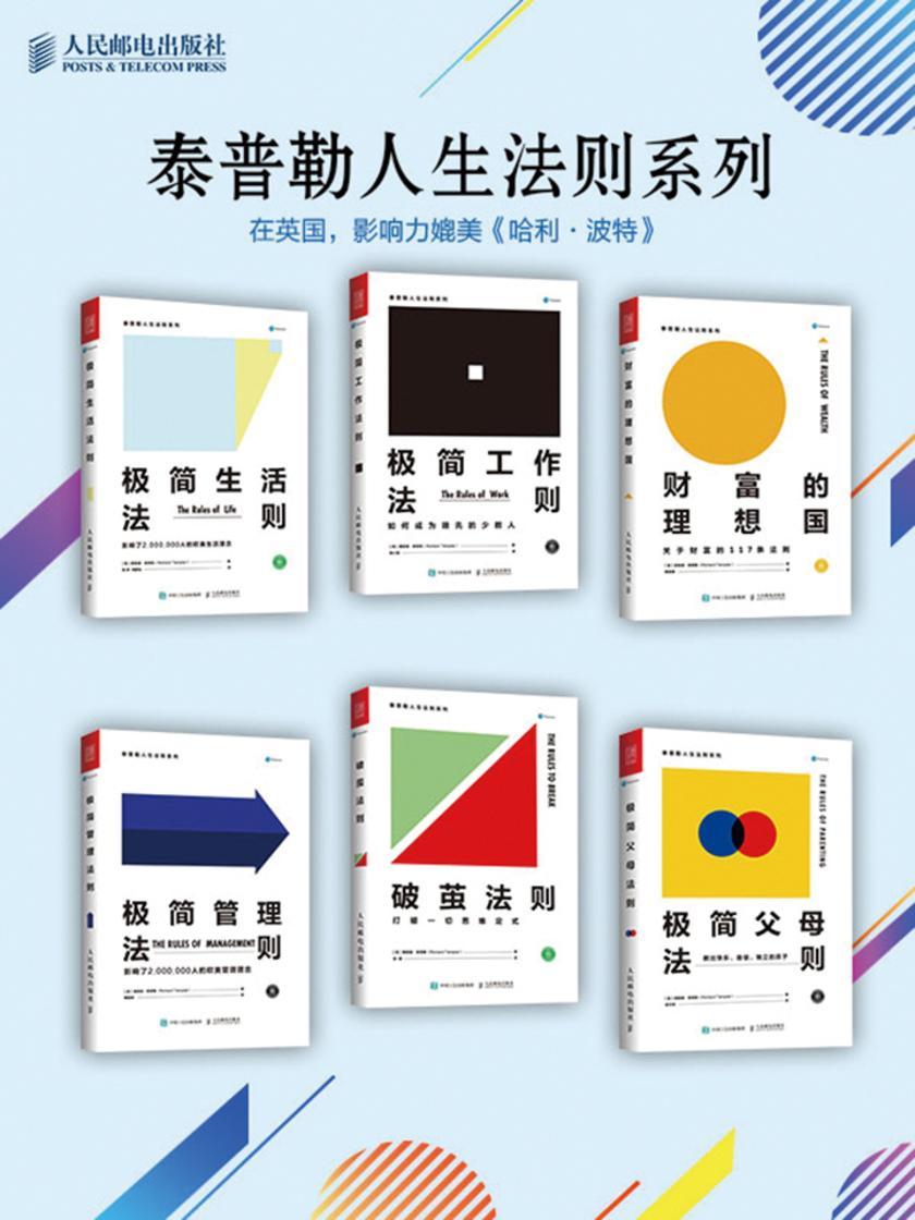 泰普勒人生法则系列(套装共6册)