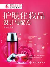 护肤化妆品——设计与配方