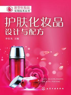 护肤化妆品——设计与配方