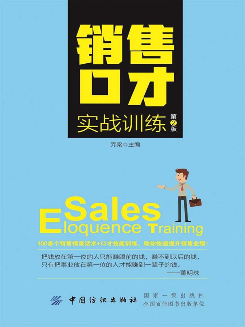 销售口才实战训练(第2版)
