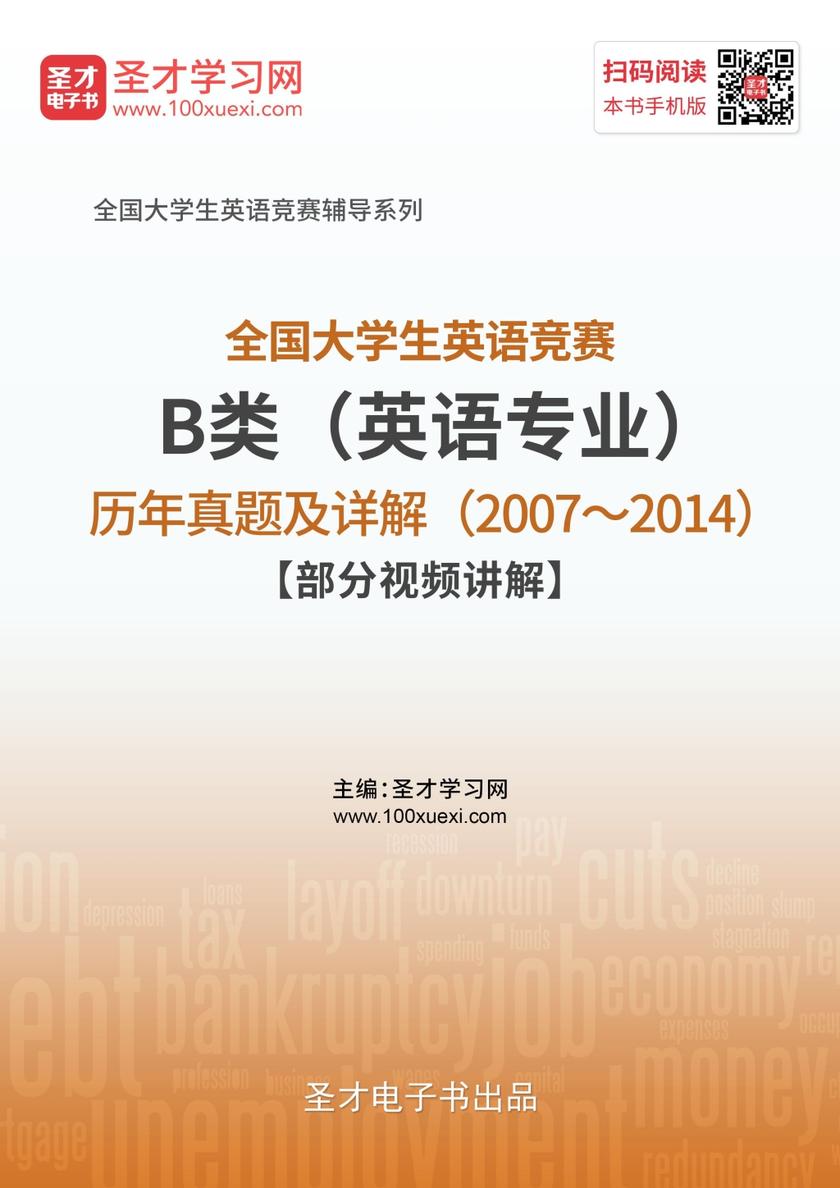 全国大学生英语竞赛B类（英语专业）历年真题及详解（2007～2014）【部分视频讲解】