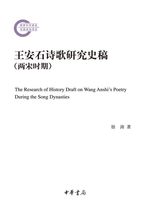 王安石诗歌研究史稿(两宋时期)--国家社科基金后期资助项目  中华书局出品