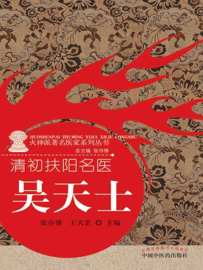 清初扶阳名医:吴天士