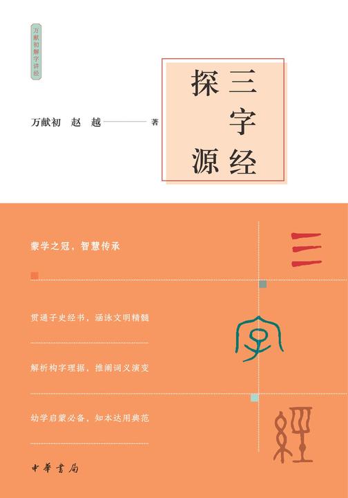 三字经探源--万献初解字讲经【中华书局出品】
