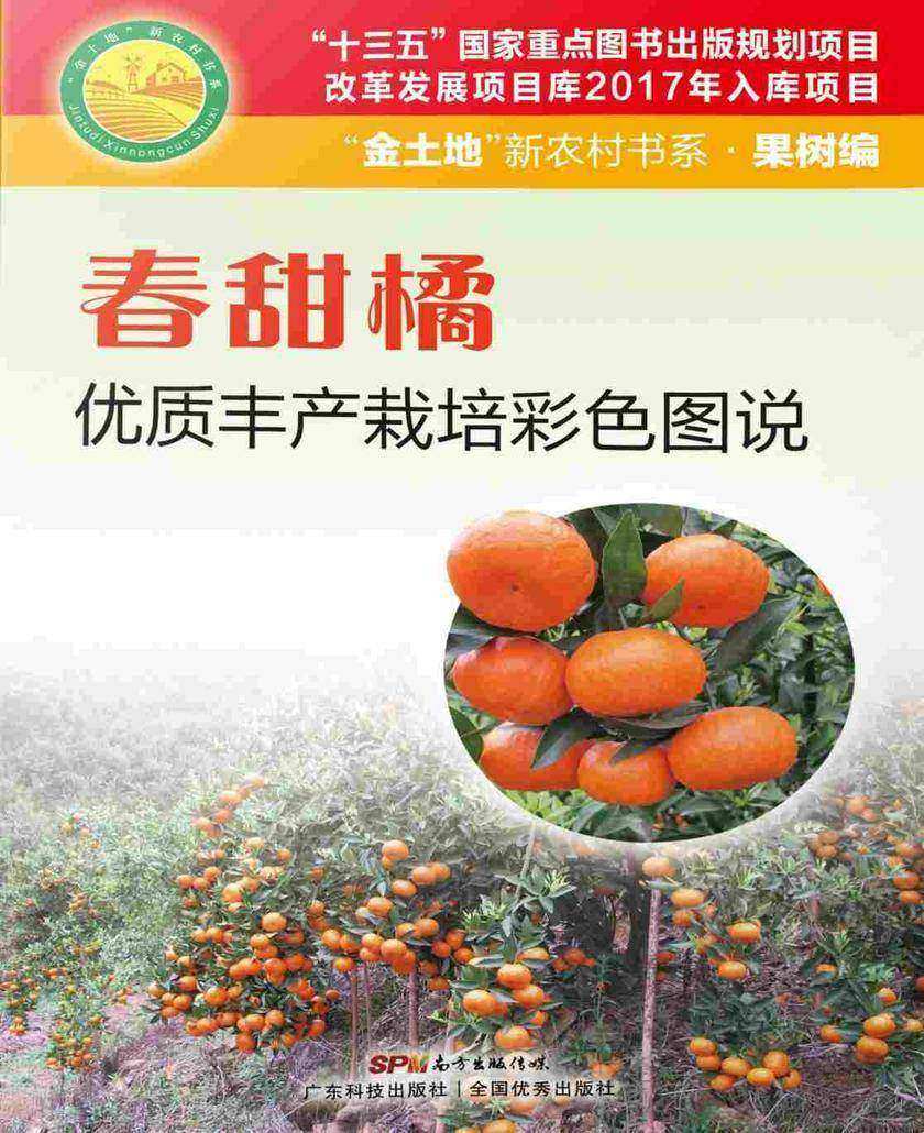 春甜橘优质丰产栽培彩色图说