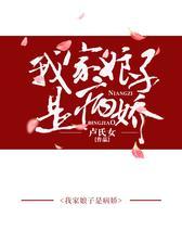 我家娘子是病娇