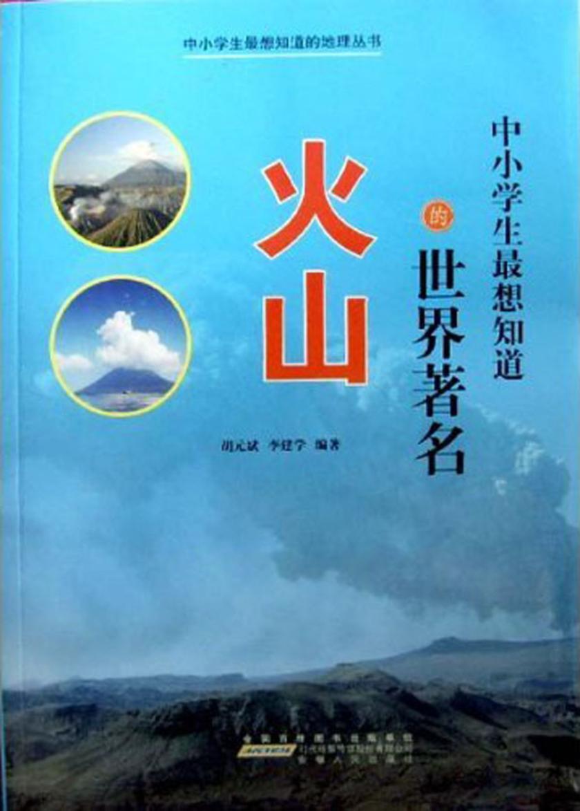 中小学生 想知道的世界著名火山