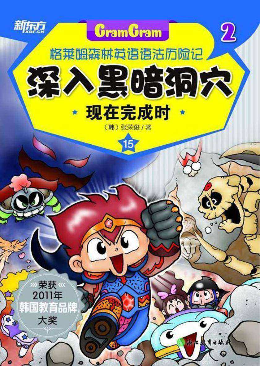 深入黑暗洞穴——现在完成时(格莱姆森林英语语法历险记2)