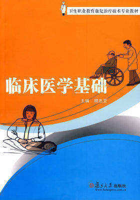 临床医学基础(试读本)