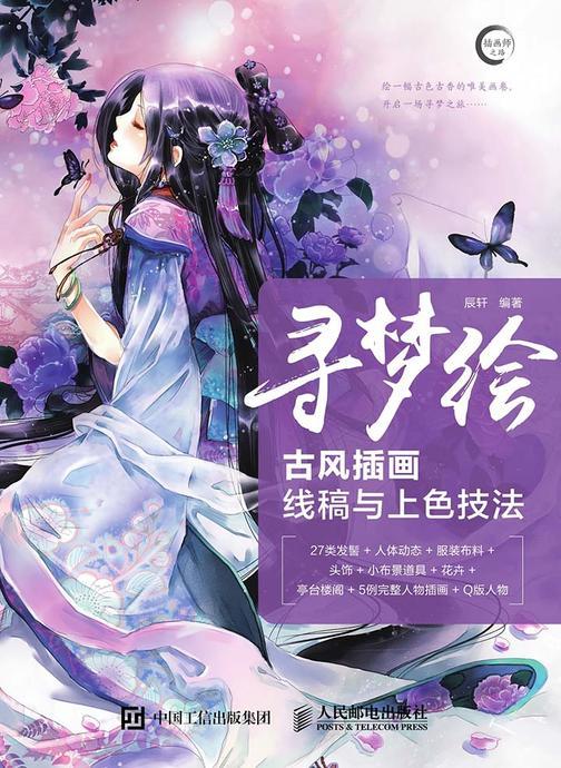 寻梦绘：古风插画线稿与上色技法